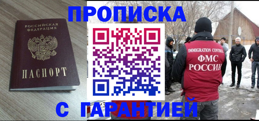 прописка 2025 в Белорецке