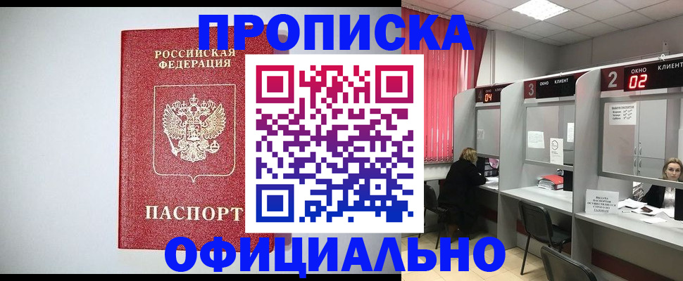 прописка 2025 в Белорецке